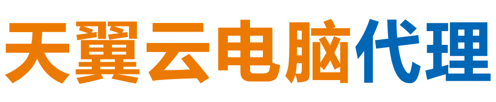 金昌天翼云电脑 / 金昌云桌面